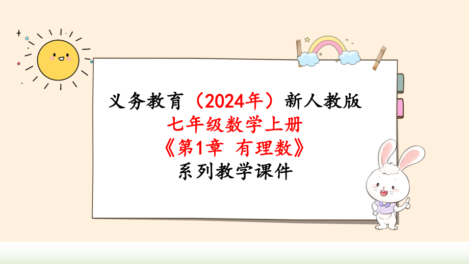 2024年新人教版七年级数学上册《第1章1.1 正数和负数》教学课件.pptx_第1页