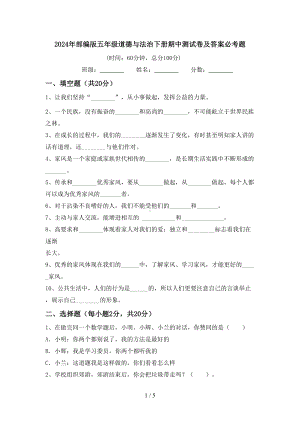 2024年部编版五年级道德与法治下册期中测试卷及答案必考题.doc