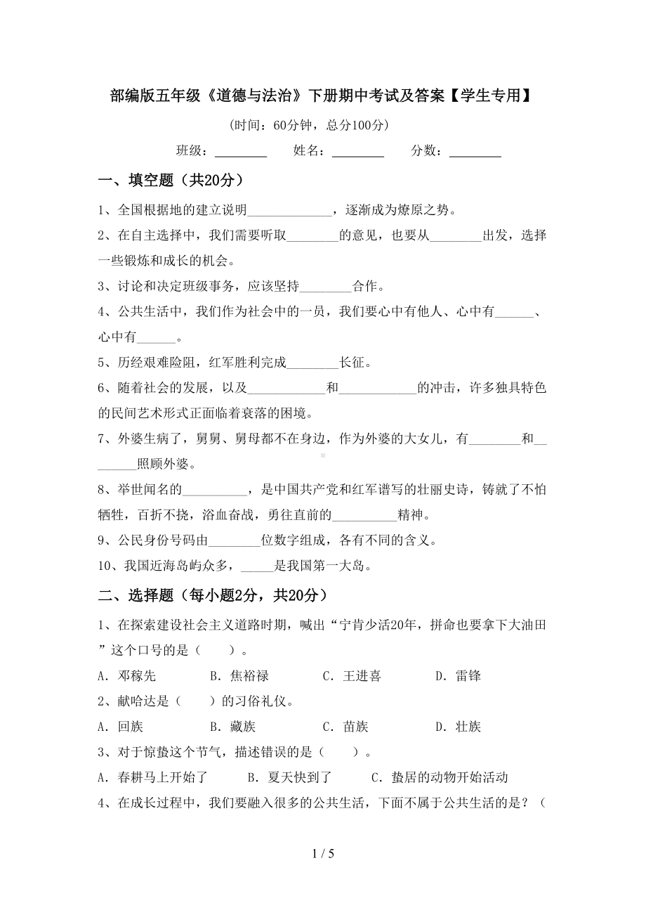 部编版五年级《道德与法治》下册期中考试及答案（学生专用）.doc_第1页