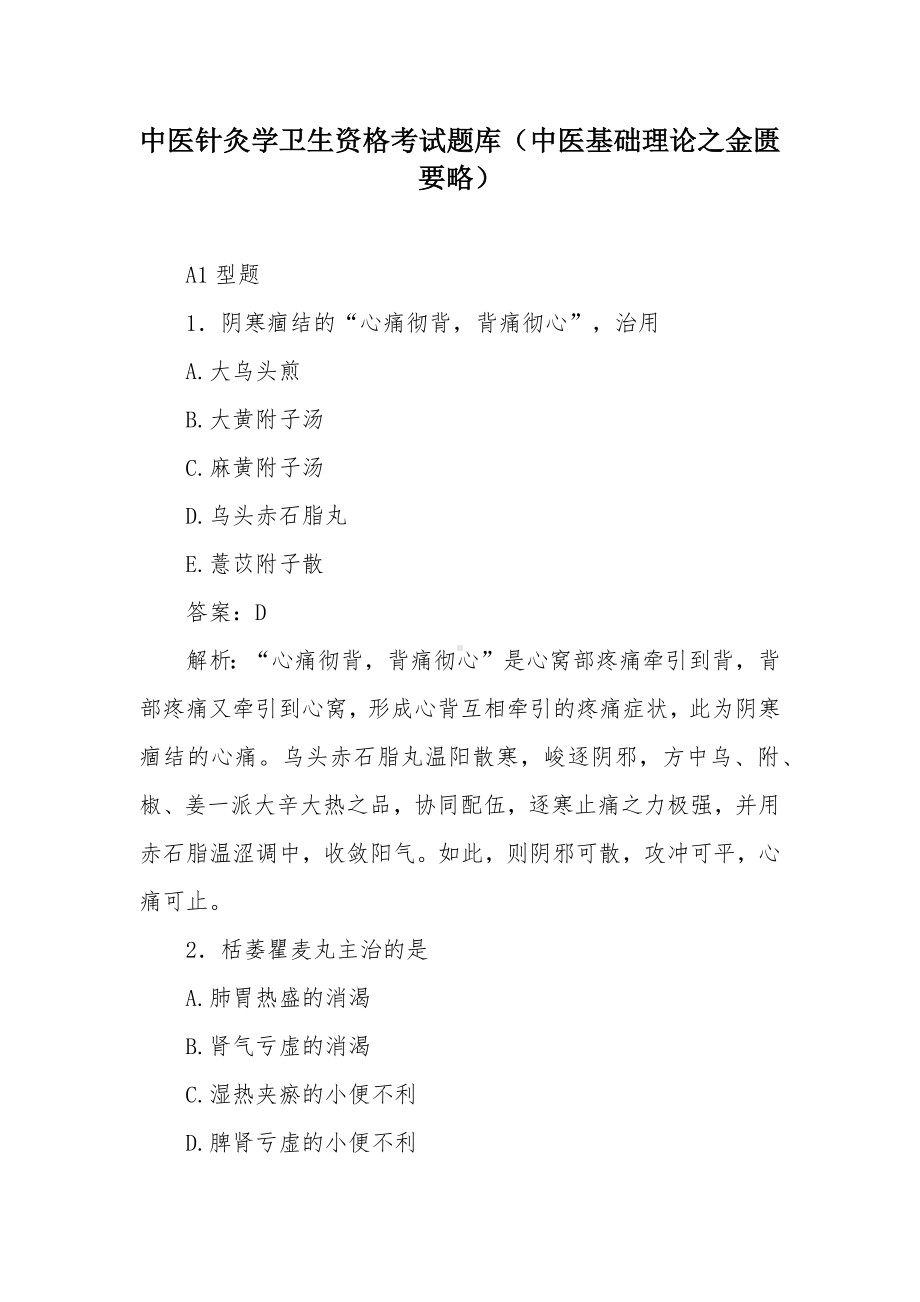 中医针灸学卫生资格考试题库（中医基础理论之金匮要略）.docx_第1页