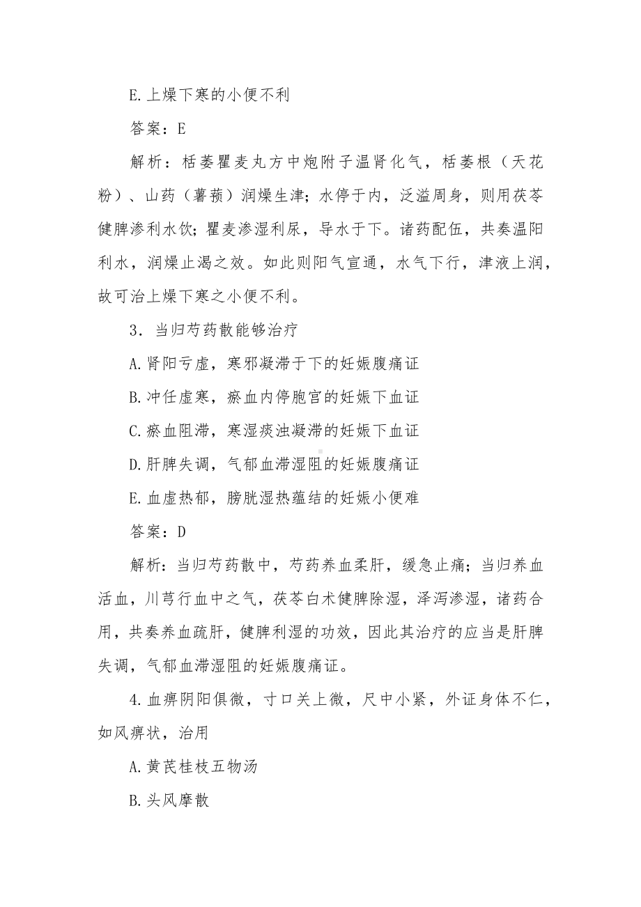 中医针灸学卫生资格考试题库（中医基础理论之金匮要略）.docx_第2页