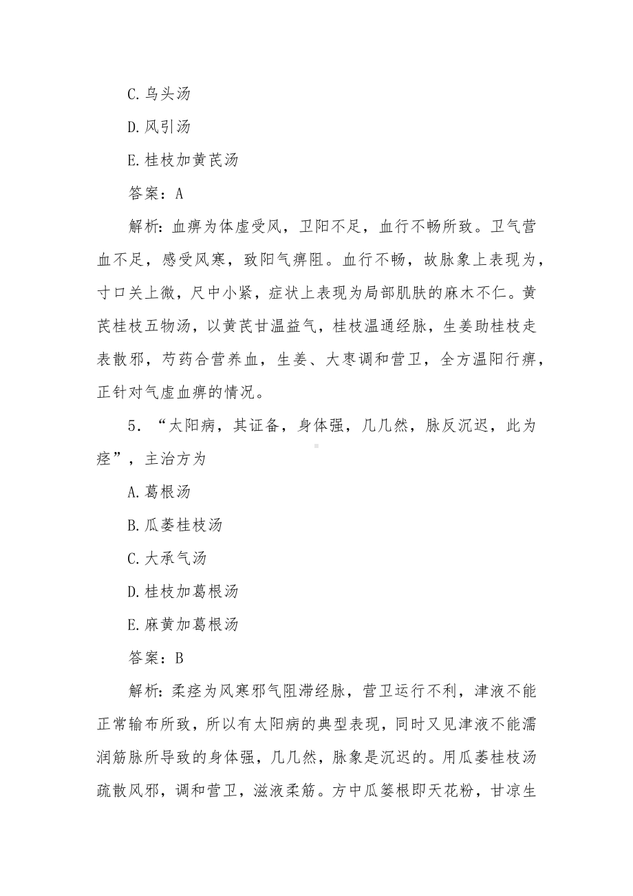 中医针灸学卫生资格考试题库（中医基础理论之金匮要略）.docx_第3页