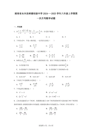 湖南省永兴县树德初级中学2024-—2025学年八年级上学期第一次月考数学试题.pdf