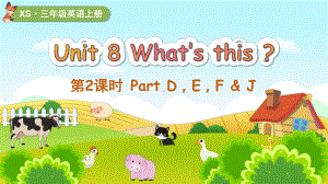 Unit 8 What's this？第2课时 Part D, E, F & J （ppt课件） (共22张PPT)-2024新湘少版三年级上册《英语》.pptx