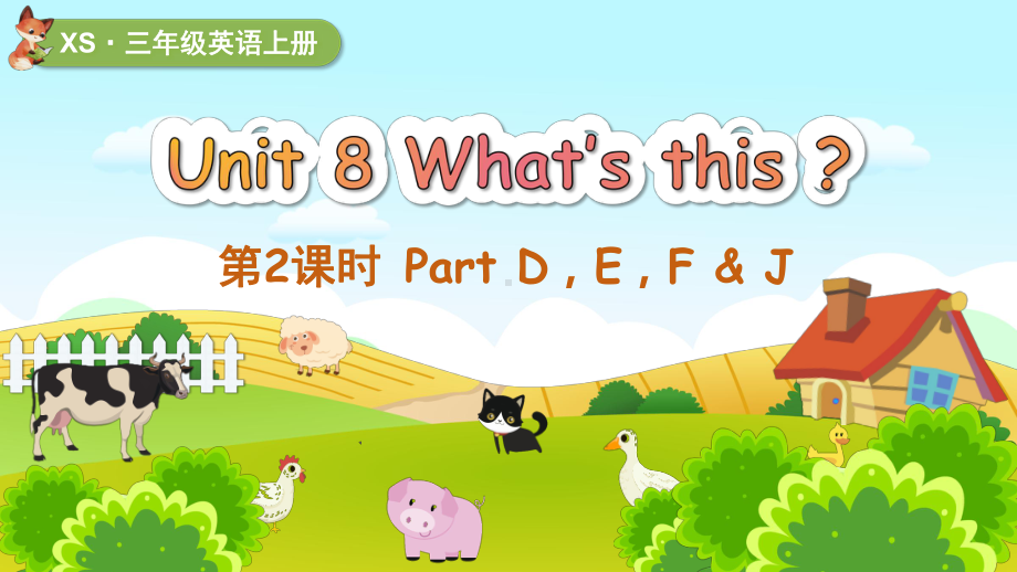 Unit 8 What's this？第2课时 Part D, E, F & J （ppt课件） (共22张PPT)-2024新湘少版三年级上册《英语》.pptx_第1页