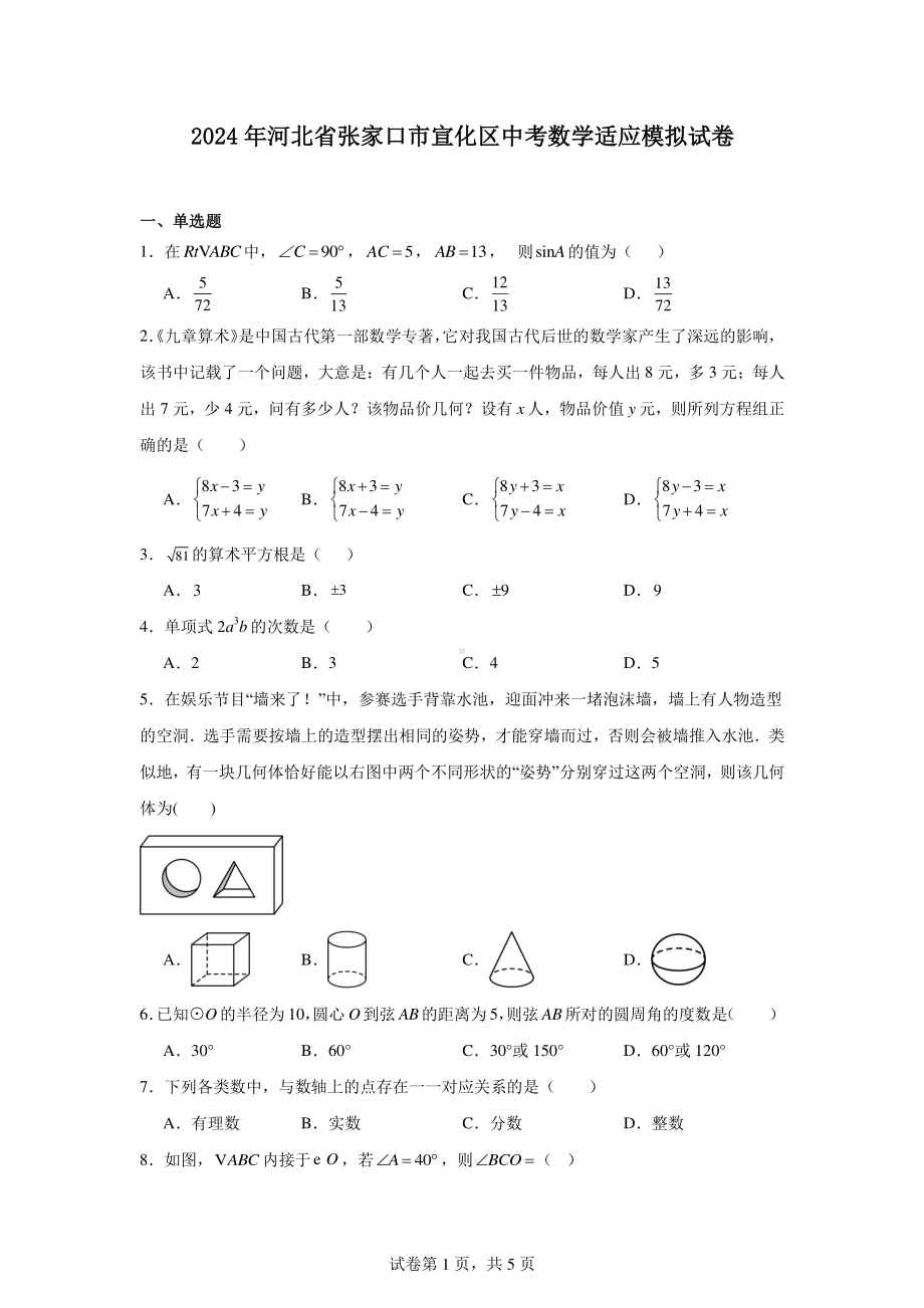 2024年河北省张家口市宣化区中考数学适应模拟试卷.pdf_第1页