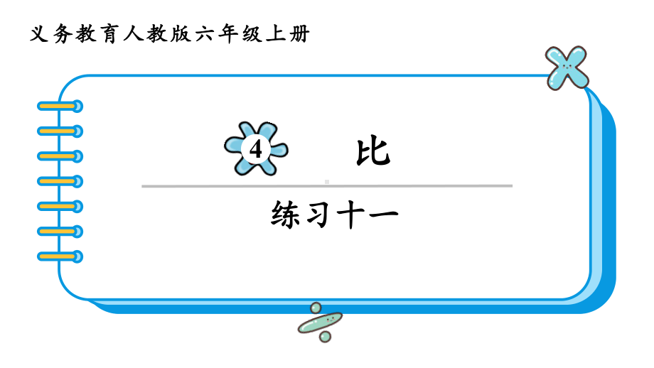 2024年新人教版六年级数学上册《教材练习11练习十一 附答案》教学课件.pptx_第2页