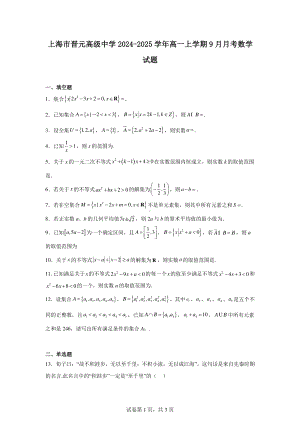 上海市晋元高级中学2024-2025学年高一上学期9月月考数学试题.pdf