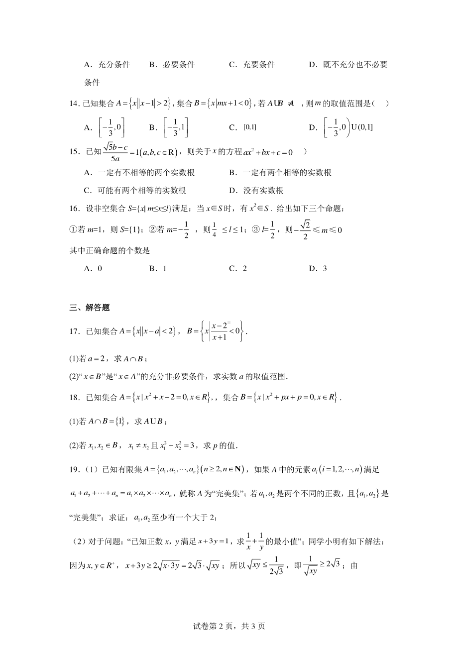 上海市晋元高级中学2024-2025学年高一上学期9月月考数学试题.pdf_第2页