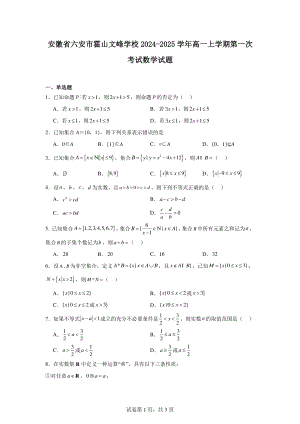 安徽省六安市霍山文峰学校2024-2025学年高一上学期第一次考试数学试题.pdf