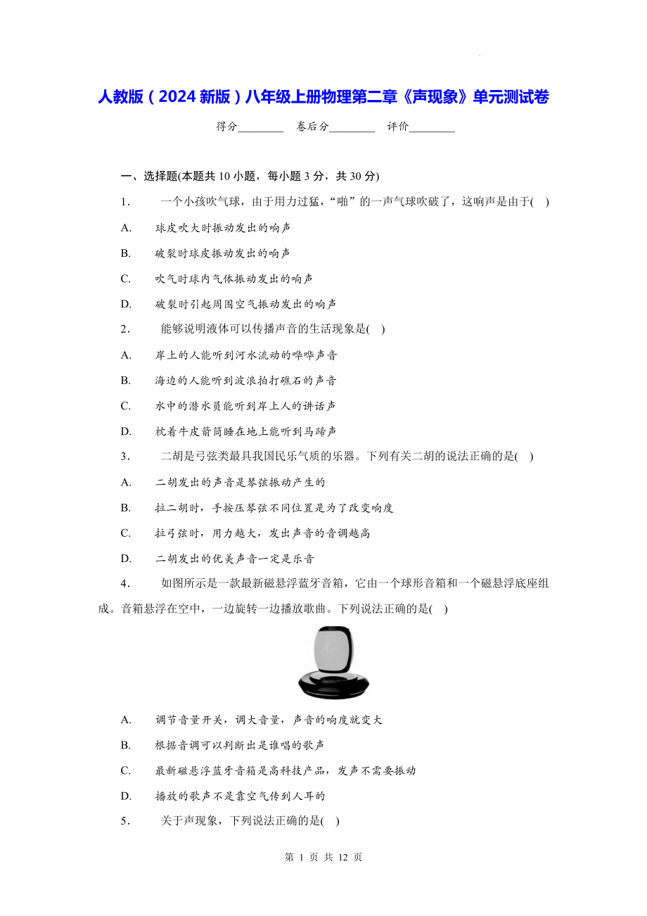 人教版（2024新版）八年级上册物理第二章《声现象》单元测试卷（含答案）.docx_第1页