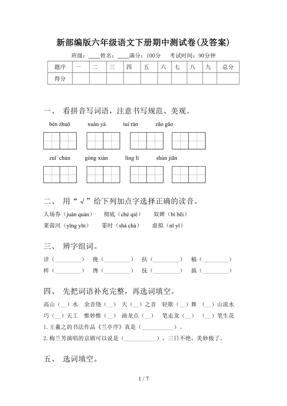 新部编版六年级语文下册期中测试卷(及答案).doc_第1页