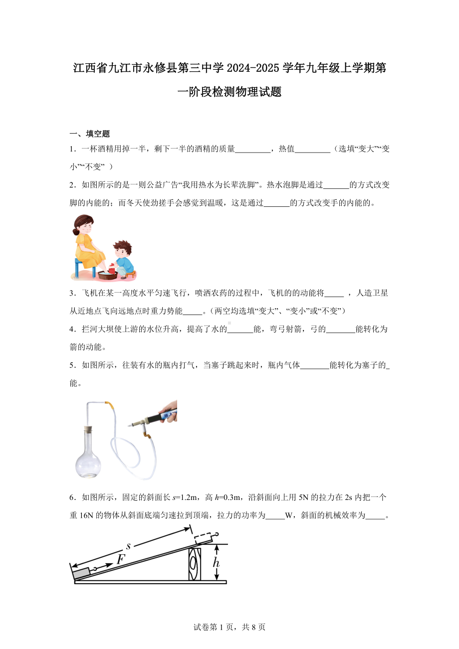 江西省九江市永修县第三中学2024-2025学年九年级上学期第一阶段检测物理试题.docx_第1页