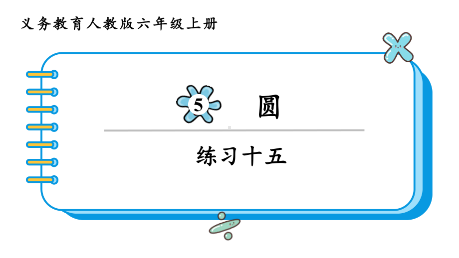 2024年新人教版六年级数学上册《教材练习15练习十五 附答案》教学课件.pptx_第2页