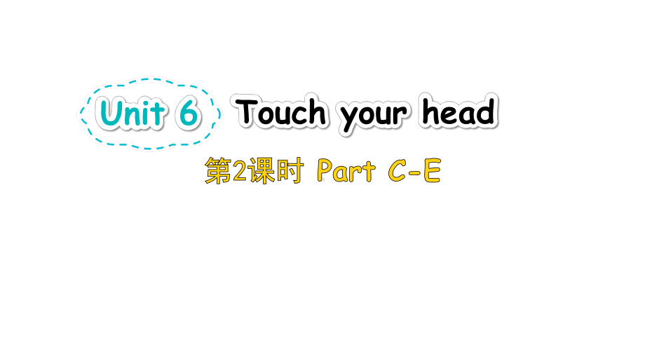 Unit 6 Touch your head 第2课时 Part C-E （ppt课件） (共22张PPT)-2024新湘少版三年级上册《英语》.pptx_第1页