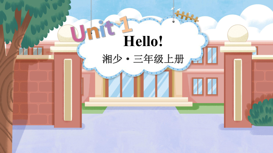 Unit 1 Hello (共16张PPT)（ppt课件）-2024新湘少版三年级上册《英语》.pptx_第1页