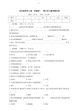 四年级科学上册（苏教版）第五单元素养测评卷.doc