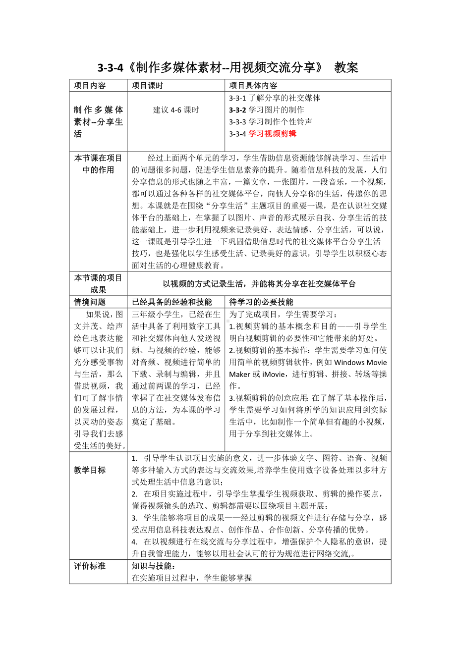 3-4 录制精彩视频——用视频交流分享 教案（表格式）-2024新清华大学版三年级上册《信息科技》.docx_第1页