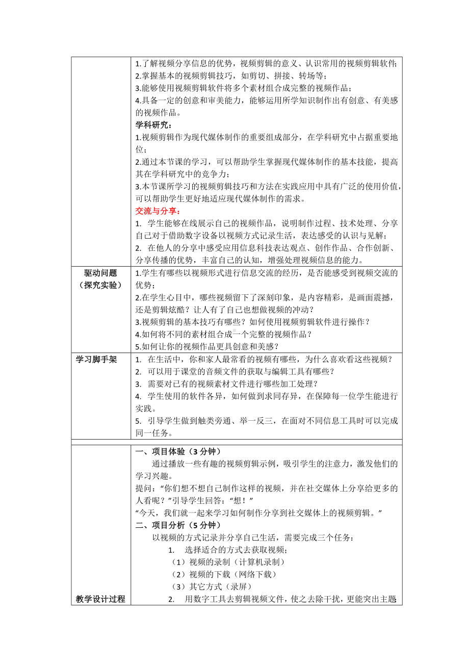 3-4 录制精彩视频——用视频交流分享 教案（表格式）-2024新清华大学版三年级上册《信息科技》.docx_第2页