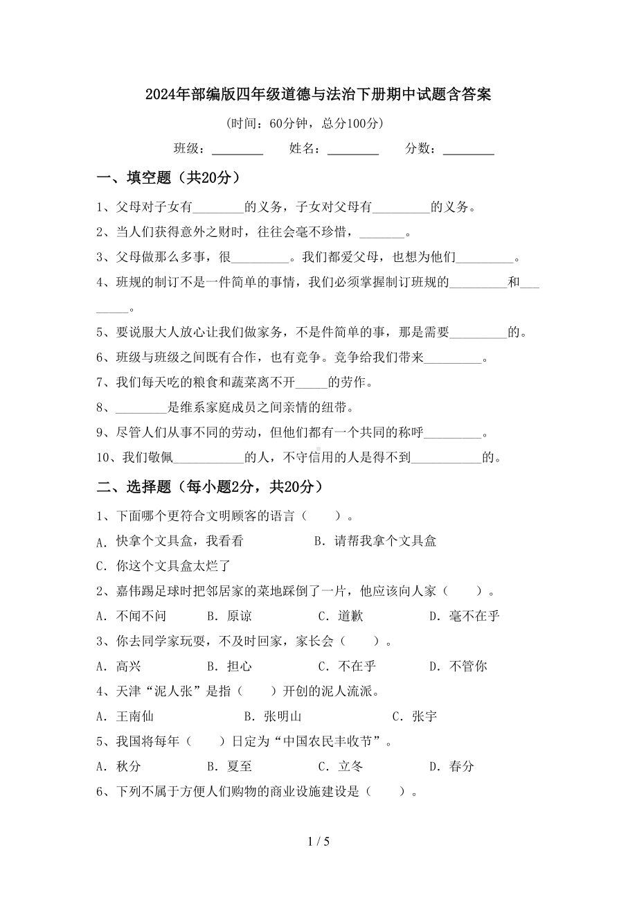 2024年部编版四年级道德与法治下册期中试题含答案.doc_第1页