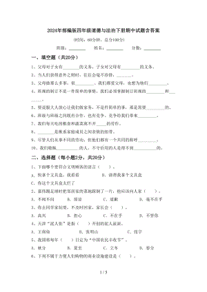 2024年部编版四年级道德与法治下册期中试题含答案.doc