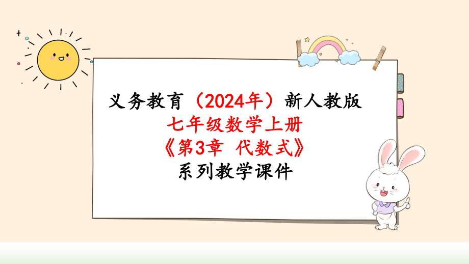 2024年新人教版七年级数学上册《第3章3.1 第3课时 反比例关系》教学课件.pptx_第1页