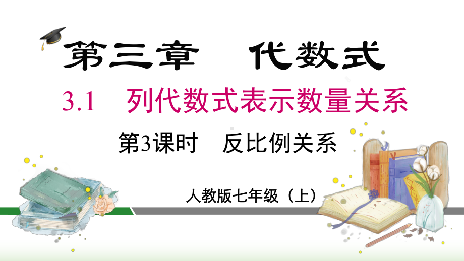 2024年新人教版七年级数学上册《第3章3.1 第3课时 反比例关系》教学课件.pptx_第3页