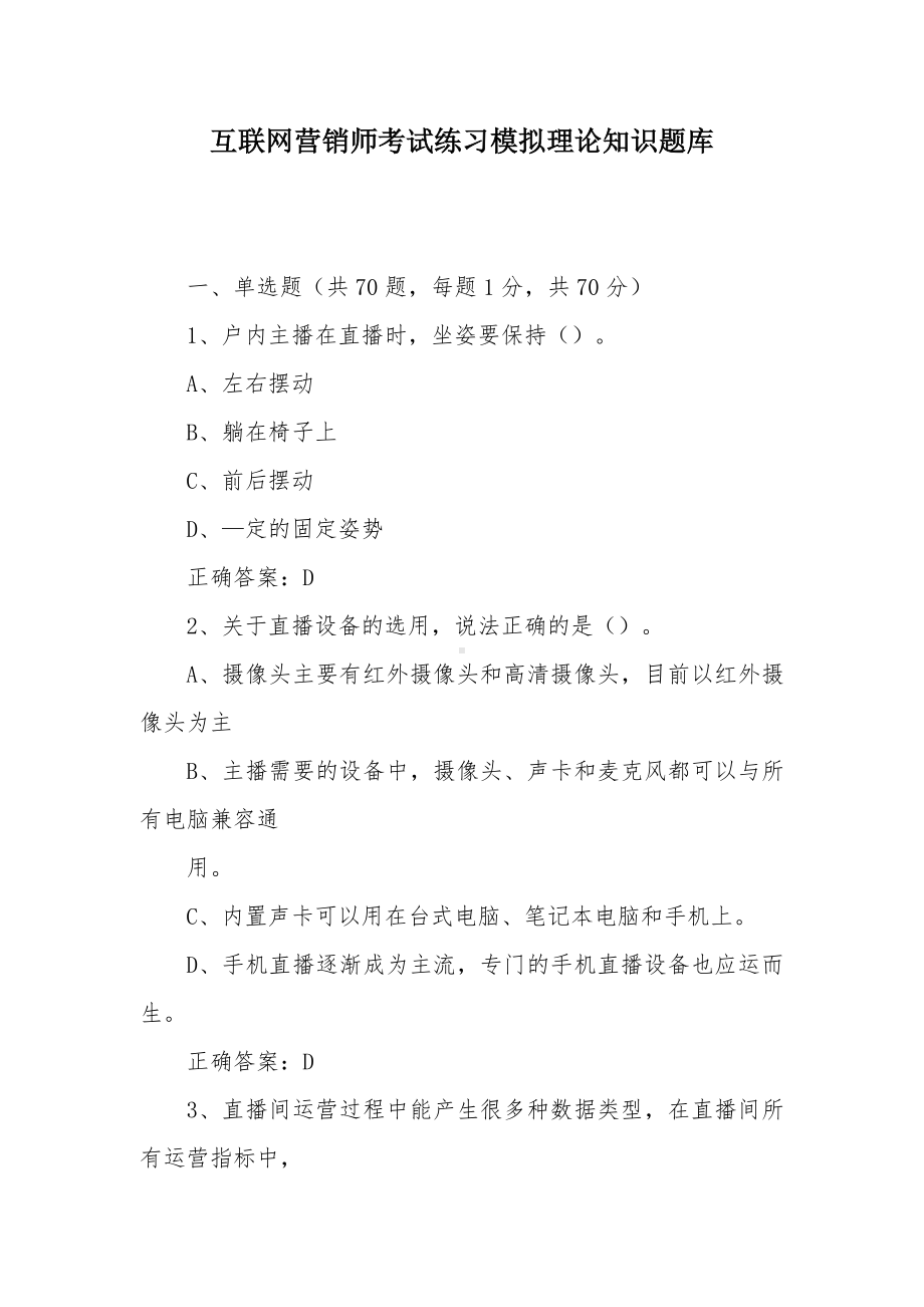 互联网营销师考试练习模拟理论知识题库.docx_第1页