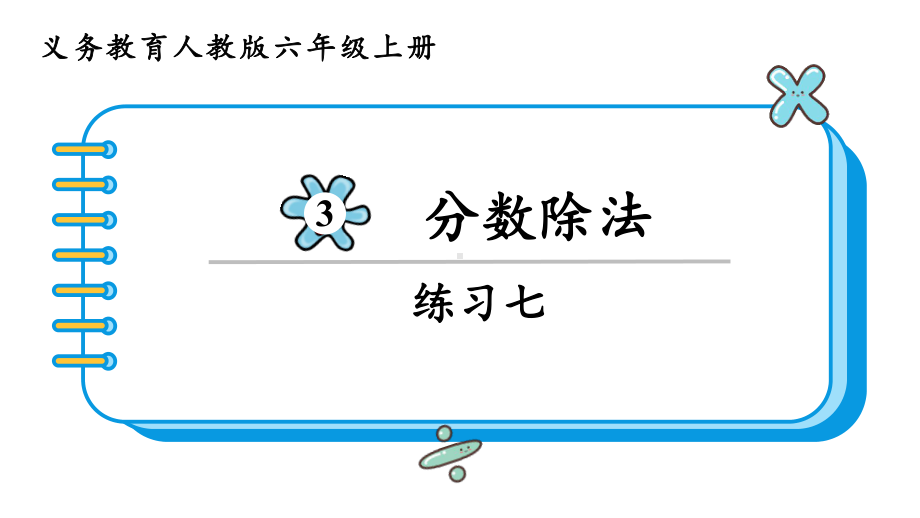 2024年新人教版六年级数学上册《教材练习7练习七 附答案》教学课件.pptx_第2页