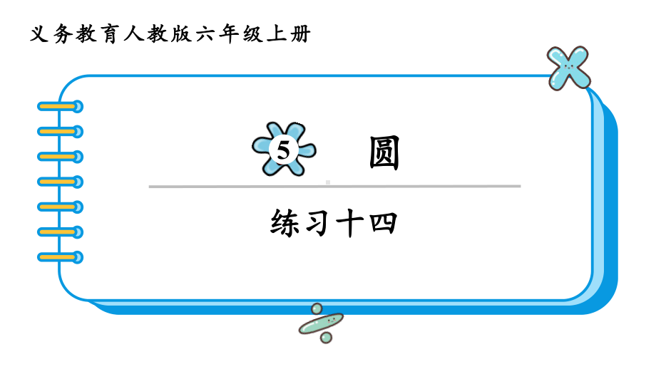 2024年新人教版六年级数学上册《教材练习14练习十四 附答案》教学课件.pptx_第2页