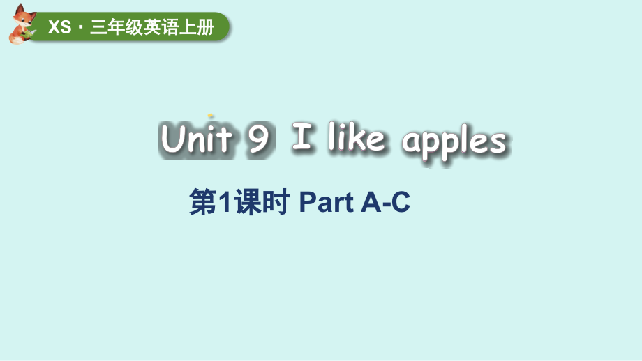 Unit 9 I like apples 第1课时 Part A-C （ppt课件+素材）(共29张PPT)-2024新湘少版三年级上册《英语》.zip