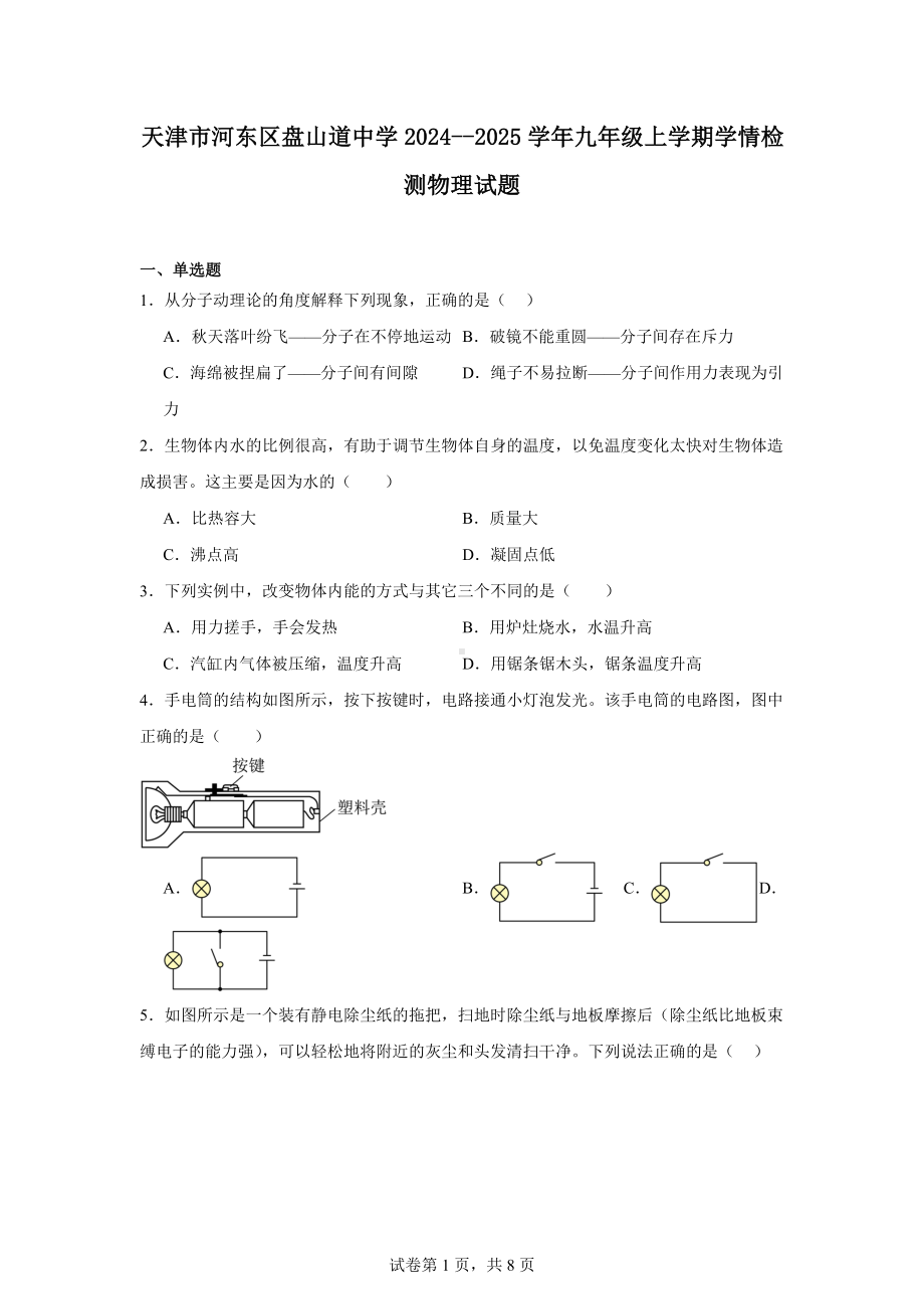 天津市河东区盘山道中学2024--2025学年九年级上学期学情检测物理试题.docx_第1页