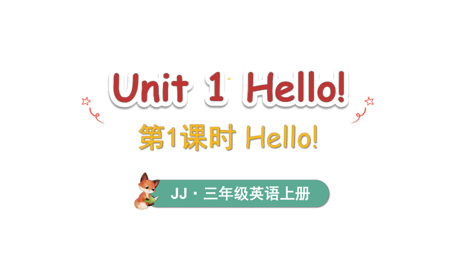 Unit 1 Hello! Lesson 1 Hello! 第1课时 （ppt课件）(共24张PPT)-2024新冀教版（三起）三年级上册《英语》.pptx_第1页