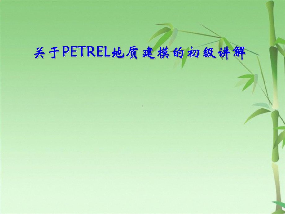 关于PETREL地质建模的初级讲解.pptx_第1页