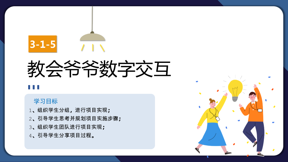 1-5 拓展课 60岁的数字生活——教会爷爷数字交互 ppt课件(共9张PPT)+素材-2024新清华大学版三年级上册《信息科技》.zip