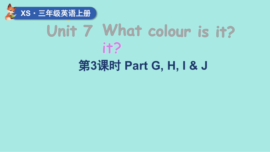 Unit 7 What colour is it？第3课时 Part G, H, I & J （ppt课件+素材）(共32张PPT)-2024新湘少版三年级上册《英语》.zip