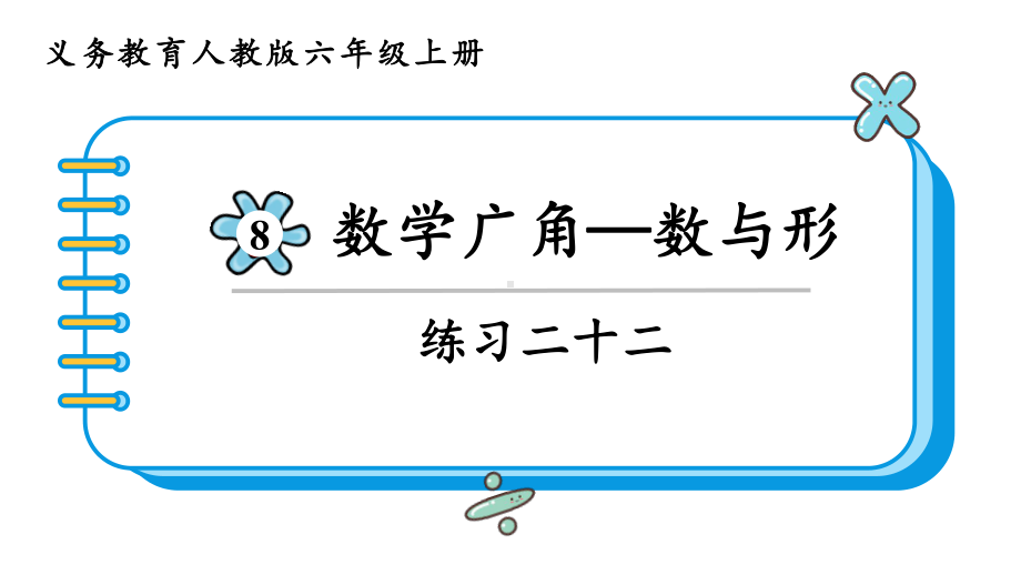 2024年新人教版六年级数学上册《教材练习22练习二十二 附答案》教学课件.pptx_第2页