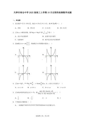 天津市南仓中学2025届高三上学期10月过程性检测数学试题.pdf