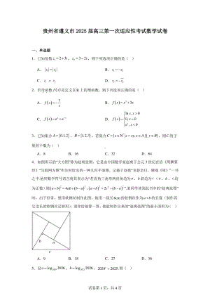 贵州省遵义市2025届高三第一次适应性考试数学试卷.pdf