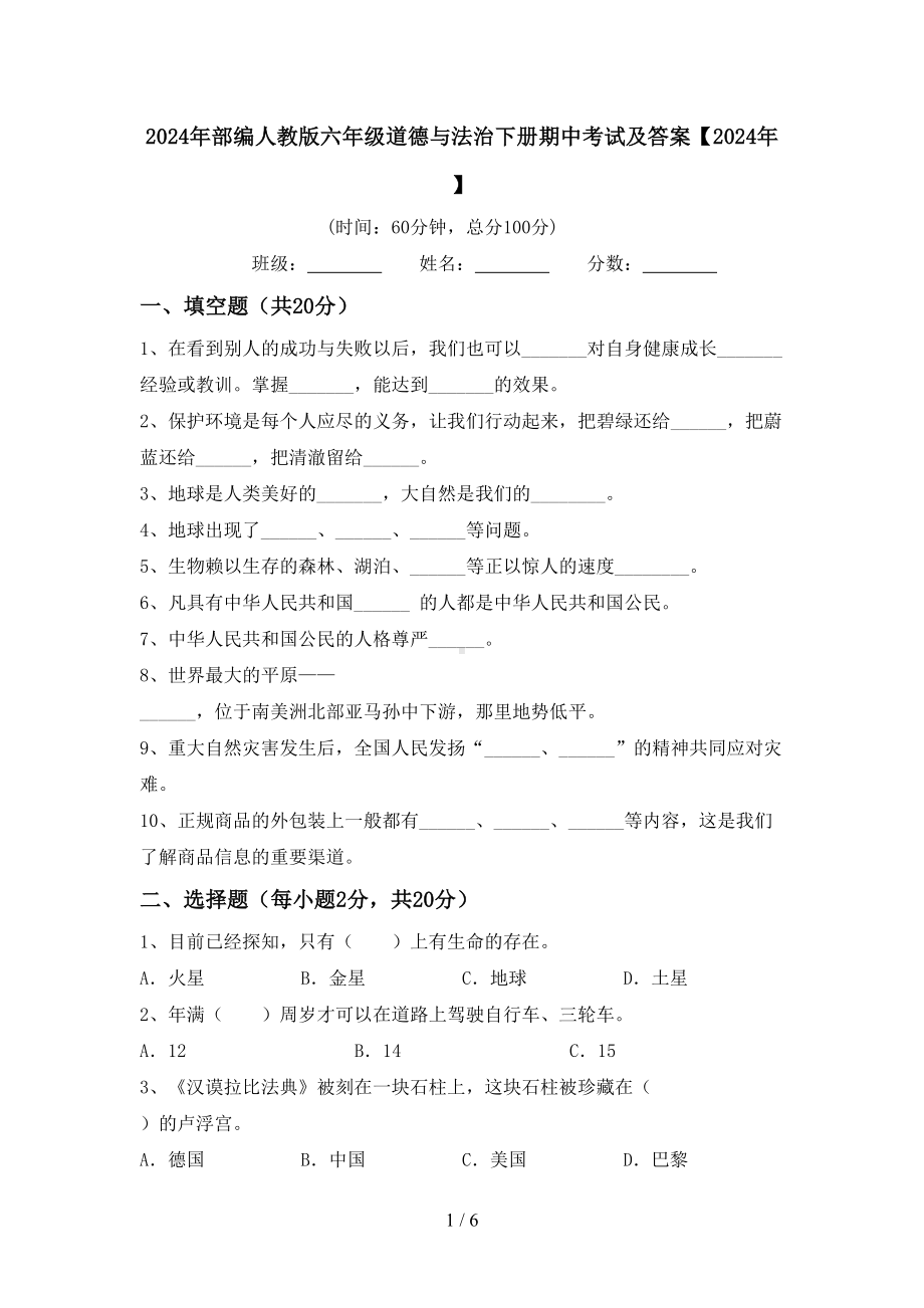 2024年部编人教版六年级道德与法治下册期中考试及答案（2024年）.doc_第1页