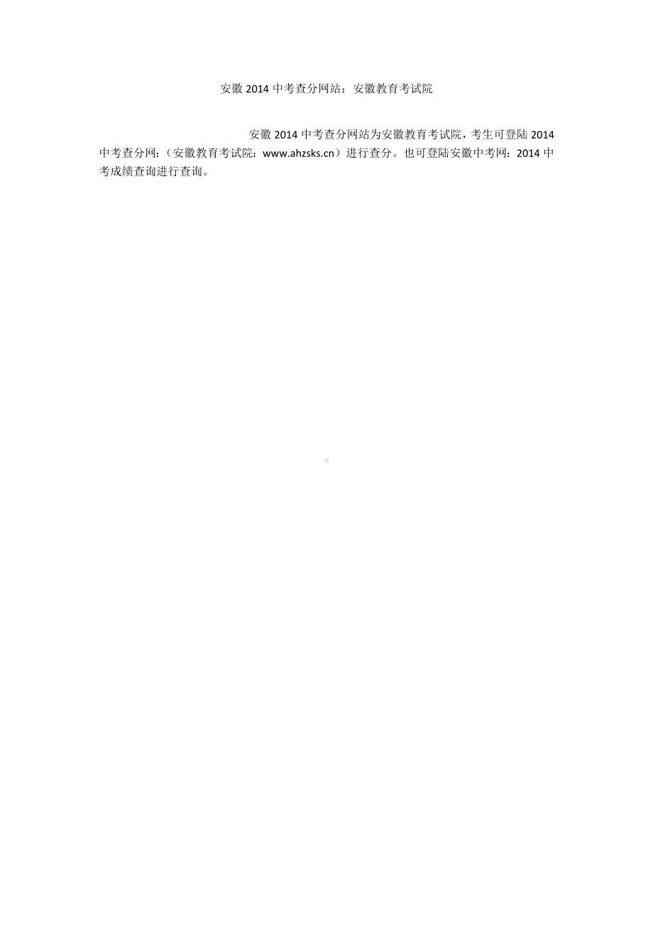 安徽2014中考查分网站：安徽教育考试院.docx_第1页