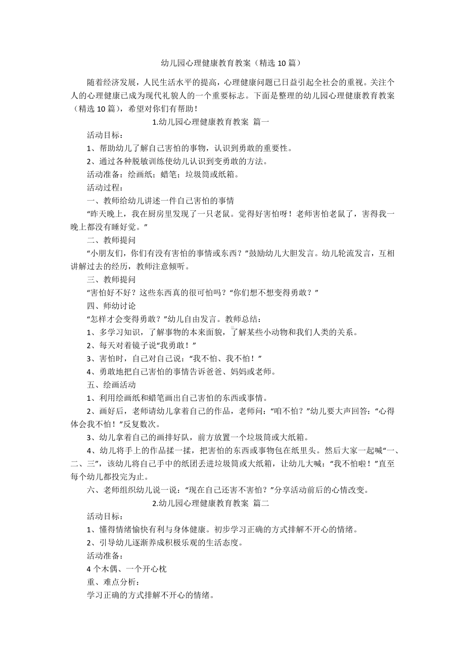 幼儿园心理健康教育教案（精选10篇）.docx_第1页