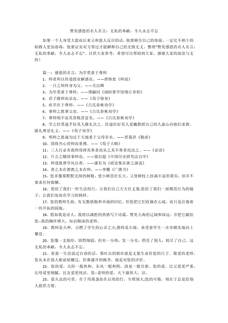 赞美感恩的名人名言：无私的奉献令人永志不忘.docx_第1页