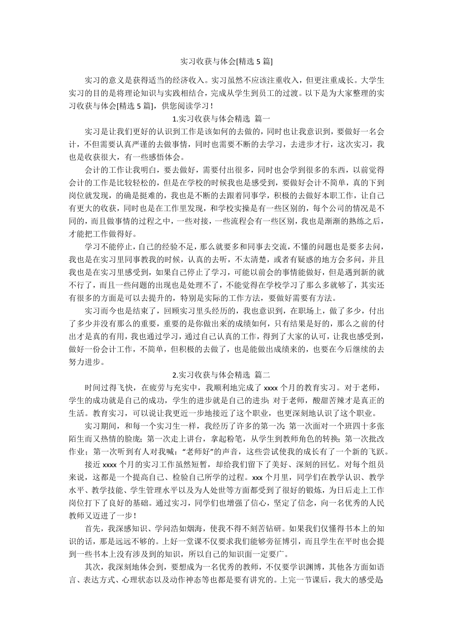 实习收获与体会[精选5篇].docx_第1页