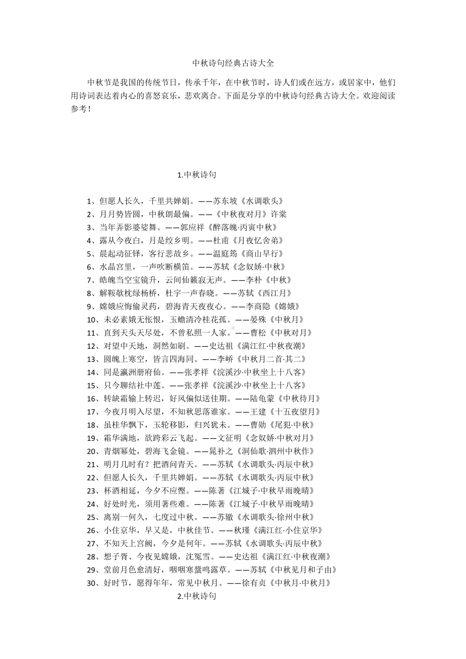 中秋诗句经典古诗大全.docx_第1页