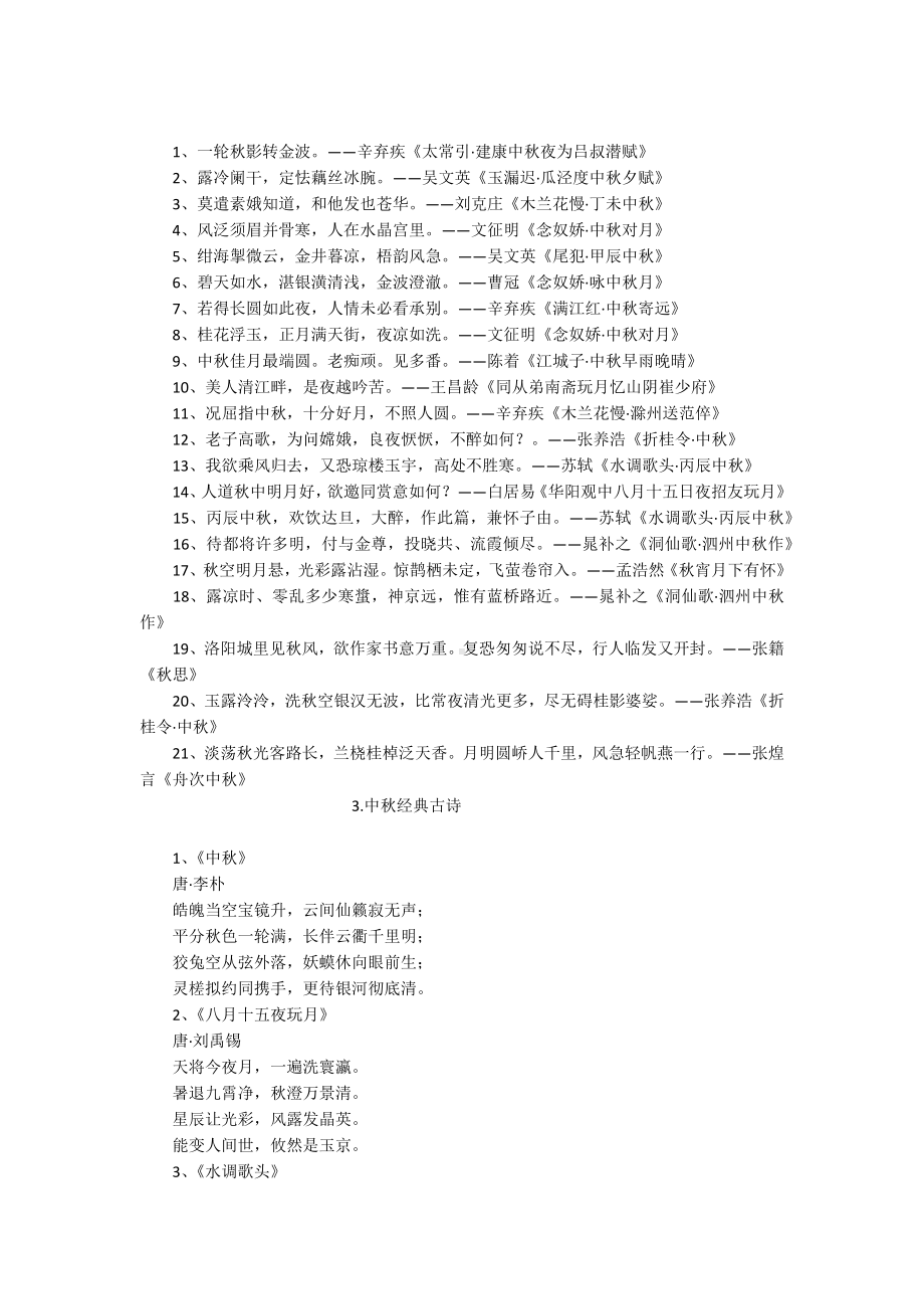 中秋诗句经典古诗大全.docx_第2页