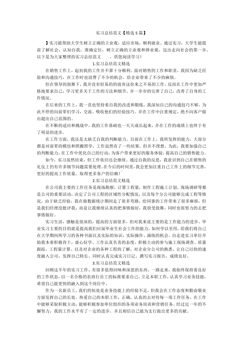 实习总结范文（精选5篇）.docx_第1页