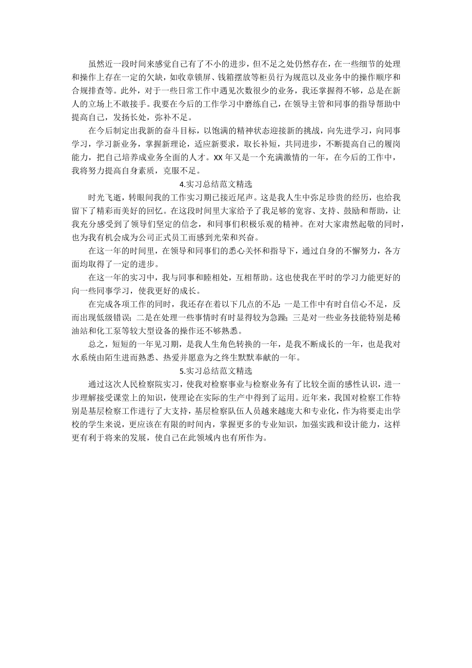 实习总结范文（精选5篇）.docx_第2页