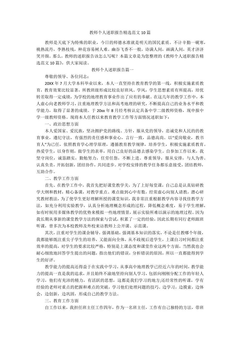 教师个人述职报告精选范文10篇.docx_第1页