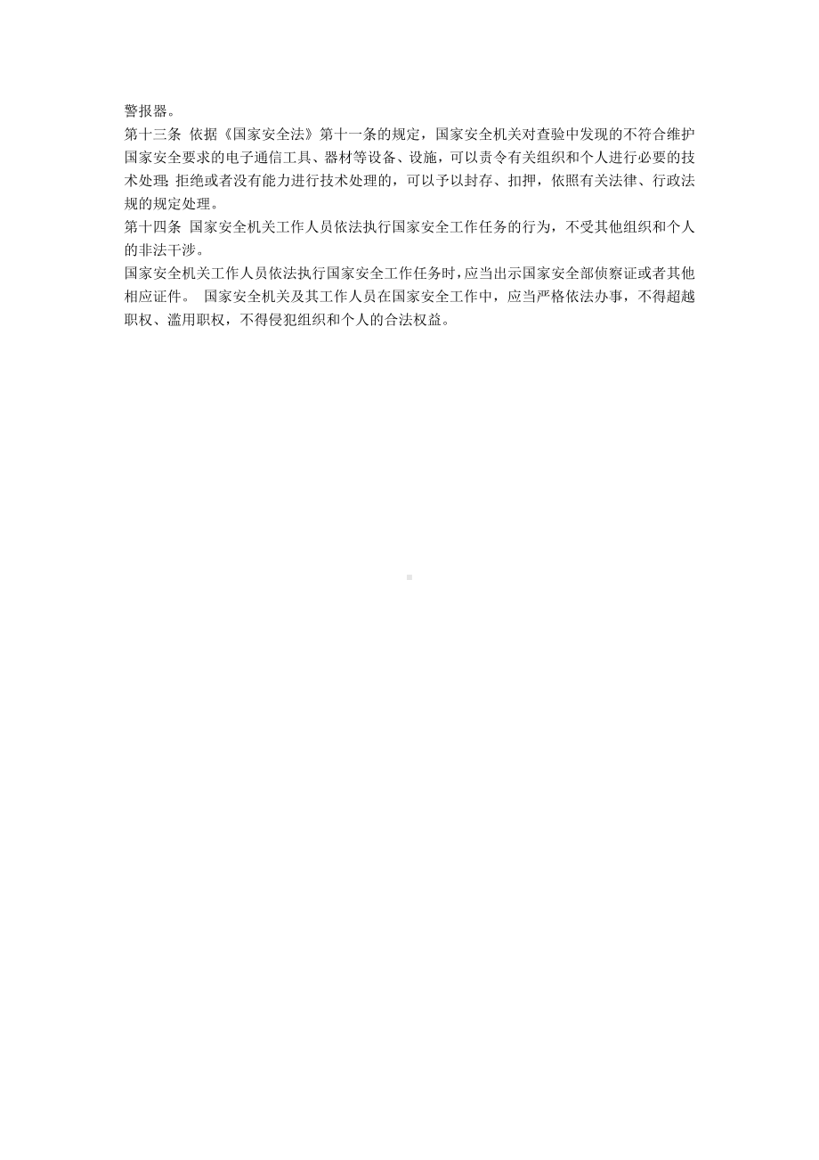 中华人民共和国国家安全法实施细则.docx_第2页